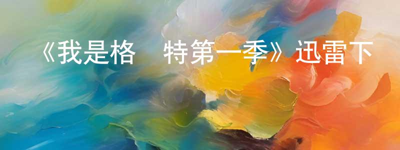 白少龍發布《我是格魯特第一季》迅雷下載/在線觀看-動漫卡通-美劇天堂